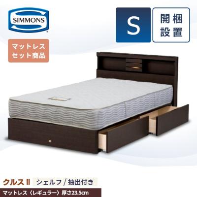 シモンズベッド シングル 引き出し（フレーム、マットレスセット