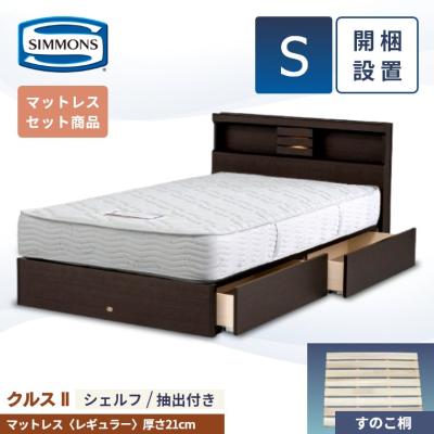 シモンズベッド シングル 引き出し（フレーム、マットレスセット