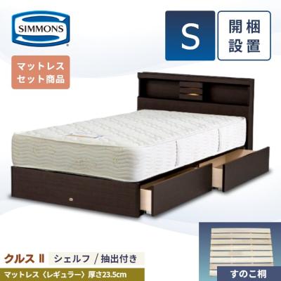 シモンズベッド シングル 引き出し（フレーム、マットレスセット