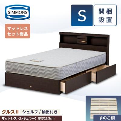 シモンズベッド シングル 引き出し（フレーム、マットレスセット