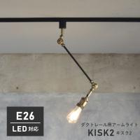 ダクトレール用 スポットライト おしゃれ KISK2 キスク CC-D104 LED対応 リビング照明 リビング用 インダストリアル 西海岸 ライト 天井照明 | fa・chette