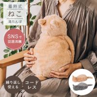 湯たんぽ 猫 蓄熱式 充電式 電気あんか コードレス かわいい 癒し おしゃれ ねこ ゆたんぽ エコ 冷え性 防寒グッズ 秋 冬 アニマル ギフト お湯不要 LCAWA004