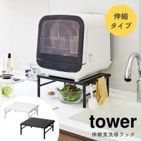 あすつく 食洗器 ラック 伸縮食洗器ラック tower タワー 山崎実業 シンク上 食洗器置き キッチンラック 小型 置き台 調理スペース 省スペース 食器洗い乾燥機 | fa・chette