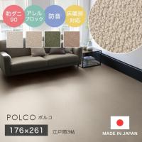 シンプル 無地 江戸間3帖 サイズオーダーOK 無地調のなかに凹凸がある防音ラグ・カーペット POLCO ポルコ 176×261cm スミノエ 防ダニ90 防音 | fa・chette