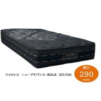 [家の中まで設置無料] アンネルベッド マットレス ニューアドバンス 8DLX SO/HA ニューワインド8Hゾーン ピアノ線ポケットコイル使用
