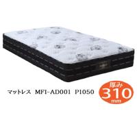 [家の中まで設置無料] アンネルベッド マットレス MFI-AD001 P1050 ファインマイクロ ピアノ線ポケットコイル使用 12巻ポケットコイルを並行・交互配列