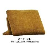 【送料無料】国産品 マルイチセーリング フリースタイル ソファ ロフコ (LOHKO) バックレスト 張地：93色対応  セミカバーリング