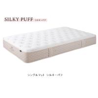 [開梱設置送料無料/うれしいレビュー特典有] 日本ベッド 国産シングル (S) マットレス シルキーパフ シルキーポケットコイルスプリング | F-ROOM
