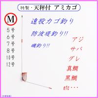 天秤付 アミカゴ ｌ 遠投カゴ釣り仕掛け 防波堤 堤防 磯 大アジ アジ サバ グレ アミエビ マキエカゴ コマセカゴ Z1rs9fn2ne フィッシングさかもと 通販 Yahoo ショッピング