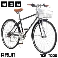 クロスバイク カゴ付き 自転車 完成品 700c カギ ライト 泥除け付 シマノ6段変速 通学 通勤 メンズ レディース ARUN アラン ACR-7006 完全組立 