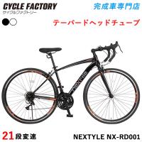 完成品 ロードバイク 組立済 自転車 700C 700×28C シマノ21段変速 ターニー スタンド付き ロードレーサー ネクスタイル NEXTYLE NX-RD001 | 完成車専門店 CYCLE FACTORY