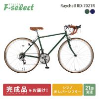 ロードバイク 完成品出荷 / 置き配可能 自転車 700×28C シマノ21段変速 軽量 組立済 初心者 街乗りスポーツバイク レイチェル Raychell RD-7021R | 自転車通販 F-select