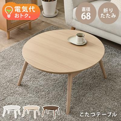 こたつテーブル（形状：円形）｜こたつ｜家具、インテリア おすすめ