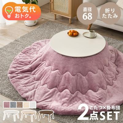 一人用こたつセット（形状：円形）のおすすめ人気商品一覧 通販