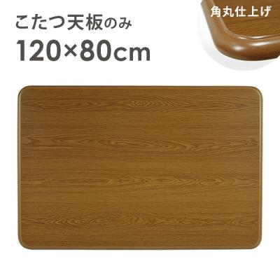 こたつ天板のみ 120 80（家電）のおすすめ人気商品一覧 通販 - Yahoo