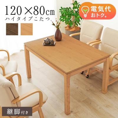ダイニングこたつ 120 80（HAGiHARA／家具、インテリア用品）の