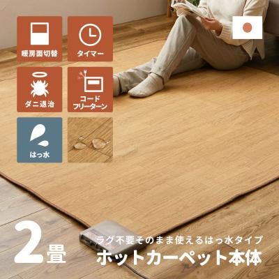 ホットカーペット フローリング2畳のおすすめ人気商品一覧 通販