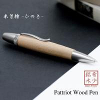 ボールペン ウッドペン Wood Pen ギフト 男性 プレゼント 銘木 送料無料 ラッピング無料 木曽桧 ひのき SP15202 | f-style-japan