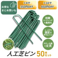 人工芝ピン 押さえピン 杭 人工芝 ピン 50本 Uピン杭 15cm 固定ピン 除草シート u字釘 U字杭 u字ピン ポイント利用 爆買
