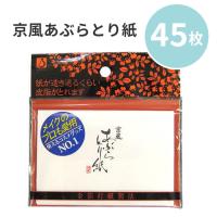 京風あぶらとり紙 あぶらとり紙 脂 紙 吸収力 しなやか 肌にやさしい 45枚入 普通郵便発送【▽】/4511444000069 | ファブリック&キュート