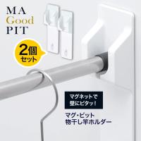 物干し竿 ホルダー 2個セット 洗濯物 マグネット 簡単取付 壁 壁面 磁石 耐荷重 約6kg 浴室 バスルーム 風呂 簡単 【☆60】/マグピット物干し竿ホルダー
