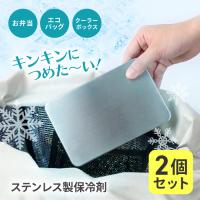 ステンレス保冷剤 保冷剤 ステンレス クーラーボックス 保冷バッグ 冷やす 冷却 お弁当 飲み物 買い物 アウトドア 【▲】/ステンレス保冷剤2個