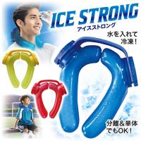 アイスストロング ネッククーラー 3色展開 ネックリング 氷のう 熱中症対策 アイシング 首元 冷たい 冷やす 屋外作業 【☆60】/アイスストロング