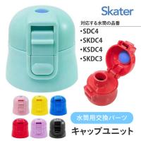 キャップユニット スケーター SDC4 SKDC4 KSDC4 SKDC3 上ふた 蓋 水筒 交換パーツ キャップ 【☆60】【KP】/P-SDC4-CUキャップユニット