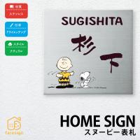 丸三タカギ 表札 おしゃれ ステンレス 戸建 モダン おすすめ ドライエッチング 丸三タカギ スヌーピー表札 ステンレスタイプ | フェイスサインYahoo!店