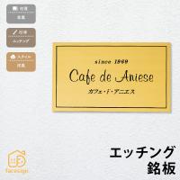 銘板 表札 おしゃれ 送料無料 ステンレス 銅 真鍮 戸建 おすすめ シンプル 丸三タカギ エッチング銘板 | 表札の専門店フェイスサイン
