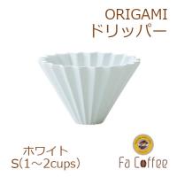 ORIGAMI オリガミドリッパーS ホワイト | コーヒー用品・珈琲器具のFaCoffee
