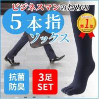 5本指ソックス 5本指靴下 メンズ 靴下 ビジネスマンの為の5本指ソックス3足セット 25-28cm ビジネスソックス 蒸れ防止 足臭防止 