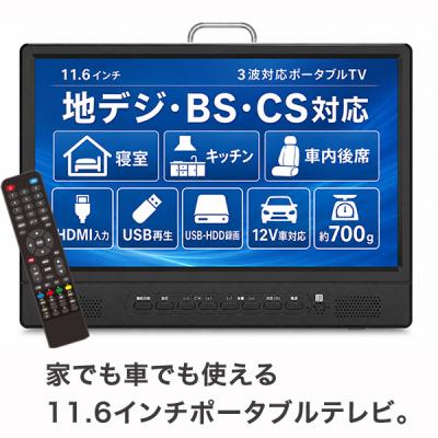 hdmi入力端子付きポータブルテレビの商品一覧 通販 - Yahoo!ショッピング