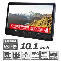 ポータブルテレビ 10.1インチ 3波チューナー搭載 地デジ BS CS 番組録画可能 3style スタンド 吊り 車載 2電源対応 HDMI搭載 車載バッグ付属 OT-3PT101AK | FaFe
