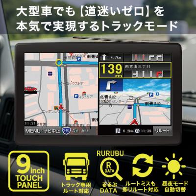 カーナビ9インチ　トラックモードあり トラックモード ポータブルナビ」の人気商品一覧 | 安い商品を