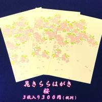 はがき 桜 春 和紙 葉書 和風 イラスト 花きらら Fps 714 桜 さくら ３枚入り 挨拶状 御礼状 ハガキ 入学 新学期 新年度 転任 引っ越し 福井朝日堂 Fps 714 F A Greetings 通販 Yahoo ショッピング