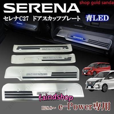 セレナ c27 c28 用 廃盤品 LEDスカッフプレート　　新品未使用 サムライプロデュース セレナ C27 C28 e-POWER専用 サイド