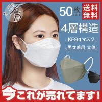 KF94マスク 不織布マスク KN95同級 50枚入 3D立体 4層構造 平ゴム 