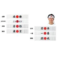 必勝ハチマキの商品一覧 通販 - Yahoo!ショッピング