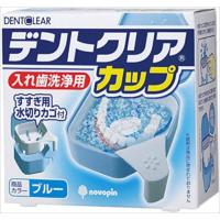 入れ歯洗浄用カップ ブルー K-7011 | ファミリー生活館