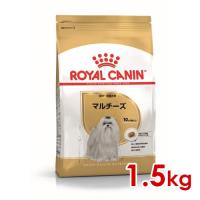 ロイヤルカナン BHN マルチーズ 成犬〜高齢犬用 1.5kg (52902112) ※お一人様5個まで [犬 ドッグ ドライフード] | ペットファミリー アニマルボンズ