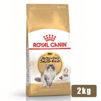 ロイヤルカナン FBN ノルウェージャンフォレストキャット 成猫用 2kg (52905178) ※お一人様5個まで [猫 キャット ドライフード] | ペットファミリー アニマルボンズ