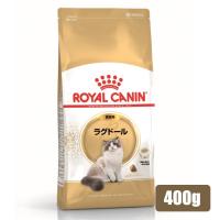 ロイヤルカナン FBN ラグドール 成猫用 400g (52905181) ※お一人様5個まで [猫 キャット ドライフード] | ペットファミリー アニマルボンズ