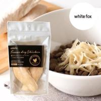 whitefox ホワイトフォックス 鶏ササミのフリーズドライ 猫用 小袋 3本（約45g）（68304073） | ペットファミリー アニマルボンズ