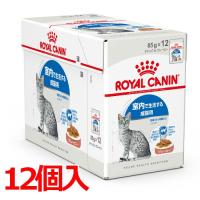 ロイヤルカナン FHN-WET インドア グレービー 85g×12 (s5290075) ※お一人様4個まで [猫 キャット ウェットフード] | ペットファミリー アニマルボンズ