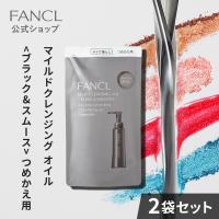 マイルドクレンジング オイル ブラック&スムース つめかえ用 2袋 クレンジング マイクレ 無添加 毛穴 ファンケル FANCL 公式