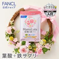 葉酸サプリ Mama Lula ママルラ 葉酸 &amp; 鉄プラス 栄養機能食品 30日分 葉酸 サプリメント 妊娠中 鉄分 女性 ファンケル FANCL 公式 | FANCL公式ショップ Yahoo!店