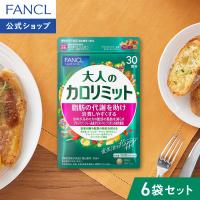 大人のカロリミット 機能性表示食品 180回分 ダイエットサプリ サプリメント ブラックジンジャー 健康食品 ファンケル FANCL 公式