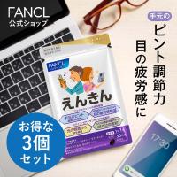 えんきん 機能性表示食品 90日分 サプリメント サプリ ルテイン アスタキサンチン アイケア ファンケル 健康食品 公式 FANCL