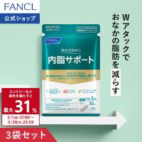 内脂サポート 機能性表示食品 90日分 内臓脂肪 サプリメント サプリ ブラックジンジャー ファンケル 健康食品 FANCL 公式 | FANCL公式ショップ Yahoo!店